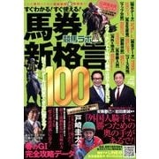 競馬ラボ馬券新格言100 2018年 05月号 [雑誌]