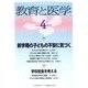 教育と医学 2018年 04月号 [雑誌]