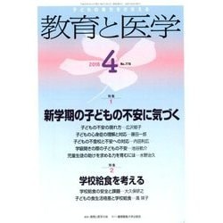 教育と医学 2018年 04月号 [雑誌]