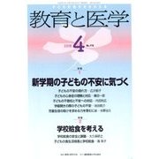 教育と医学 2018年 04月号 [雑誌]