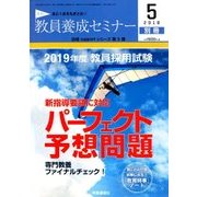 2019年度教員採用試験パーフェクト予想 2018年 05月号 [雑誌]