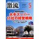 激流 2018年 05月号 [雑誌]