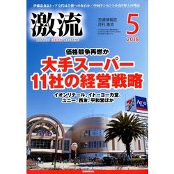 激流 2018年 05月号 [雑誌]