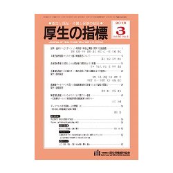 厚生の指標 2018年 03月号 [雑誌]