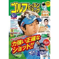ゴルフレッスンコミック 2018年 05月号 [雑誌]
