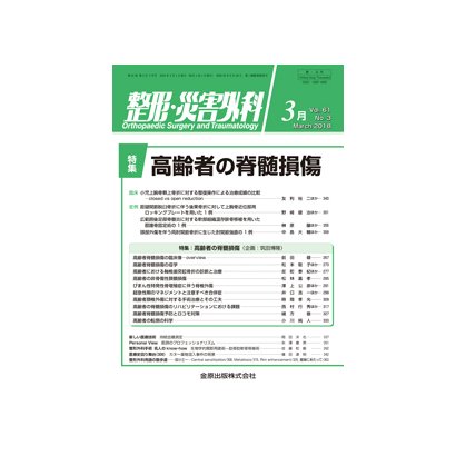 整形・災害外科 2018年 03月号 [雑誌]