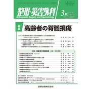 整形・災害外科 2018年 03月号 [雑誌]