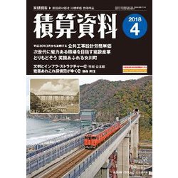 積算資料 2018年 04月号 [雑誌]