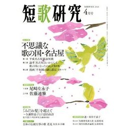 短歌研究 2018年 04月号 [雑誌]