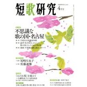 短歌研究 2018年 04月号 [雑誌]
