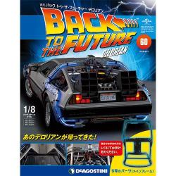 バックトゥザフューチャー　デロリアン　 2018年 4/10号（60） [雑誌]