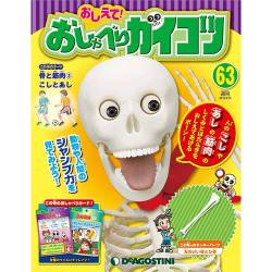 おしえておしゃべりガイコツ 2018年 4/10号（63） [雑誌]