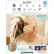 隔週刊 籐でつくる小物とバッグ 2018年 4/24号 [雑誌]