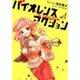 バイオレンスアクション<４>(ビッグ コミックス) [コミック]
