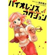 バイオレンスアクション<４>(ビッグ コミックス) [コミック]
