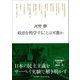政治を科学することは可能か [単行本]