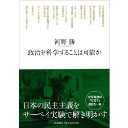 政治を科学することは可能か [単行本]