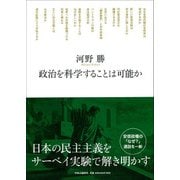 政治を科学することは可能か [単行本]