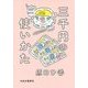 三千円の使いかた [単行本]
