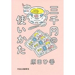 三千円の使いかた [単行本]