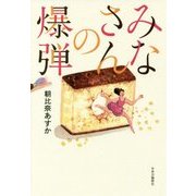 みなさんの爆弾 [単行本]