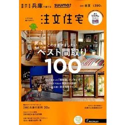 SUUMO注文住宅 兵庫で建てる 2018年 06月号 [雑誌]
