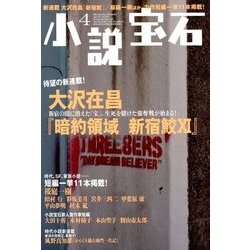 小説宝石 2018年 04月号 [雑誌]