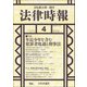 法律時報 2018年 04月号 [雑誌]