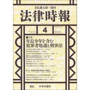 法律時報 2018年 04月号 [雑誌]