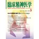 臨床精神医学 2018年 03月号 [雑誌]
