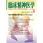 臨床精神医学 2018年 03月号 [雑誌]