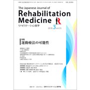 リハビリテーション医学 2018年 03月号 [雑誌]
