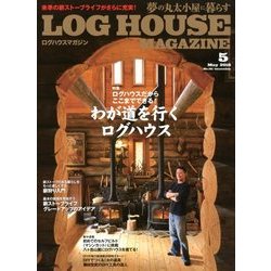 LOG HOUSE MAGAZINE 2018年 05月号 [雑誌]