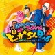 はじめあきらとつくもちゃん／ピカ☆ちんタイム