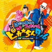 ピカ☆ちんタイム