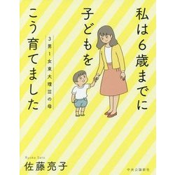 3男1女東大理3の母―私は6歳までに子どもをこう育てました [単行本]