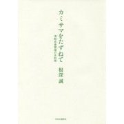 カミサマをたずねて―津軽赤倉霊場の永助様 [単行本]