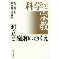 科学と宗教 対立と融和のゆくえ [単行本]