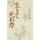 生きて死ぬ力 [単行本]