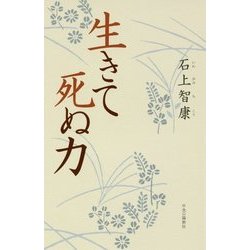 生きて死ぬ力 [単行本]