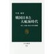 戦国日本と大航海時代―秀吉・家康・政宗の外交戦略(中公新書) [新書]