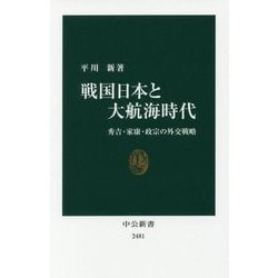 戦国日本と大航海時代―秀吉・家康・政宗の外交戦略(中公新書) [新書]
