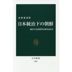 日本統治下の朝鮮―統計と実証研究は何を語るか(中公新書) [新書]