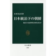 日本統治下の朝鮮―統計と実証研究は何を語るか(中公新書) [新書]