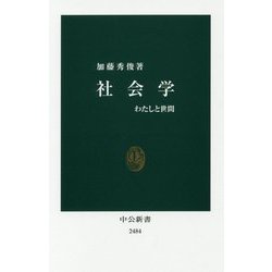 社会学―わたしと世間(中公新書) [新書]