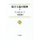 保守主義の精神〈下〉(中公選書) [全集叢書]