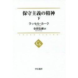 保守主義の精神〈下〉(中公選書) [全集叢書]