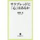 サラブレッドに「心」はあるか(中公新書ラクレ) [新書]