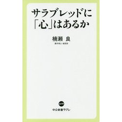 サラブレッドに「心」はあるか(中公新書ラクレ) [新書]
