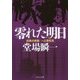 零れた明日―刑事の挑戦・一之瀬拓真(中公文庫) [文庫]